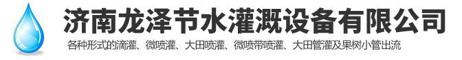 濟南向日葵影视節水灌溉設備有限公司