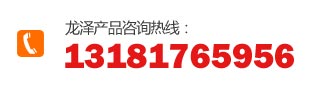 服務熱(rè)線:13181765956